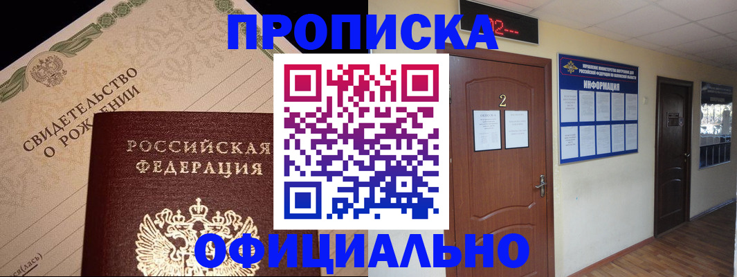 прописка в Долгопрудном
